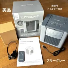 COCOHIE ここひえ R82026年モデル ブルーグレー 未使用フィルター付