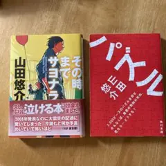 その時までサヨナラ