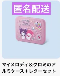 マクドナルド　ハッピーセット　マイメロディ&クロミ　アルミケース+レターセット