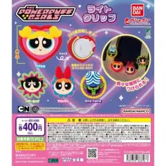 パワーパフ ガールズ ライトクリップ モジョ・ジョジョ 2個＋クリアポーチ