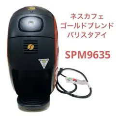 ネスカフェ　ゴールドブレンドバリスタアイ　i SPM9635 　中古　コーヒー