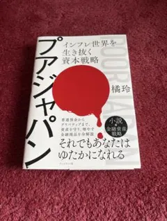 プアジャパン : インフレ世界を生き抜く資本戦略