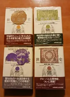 世界宗教史 全4巻 ミルチャ・エリアーデ