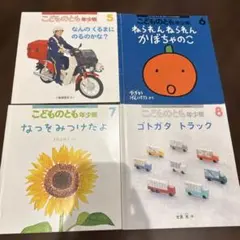 こどものとも　年少版　絵本　まとめて　セット