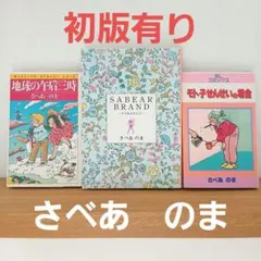 地球の午後三時 さべあのま - メルカリ