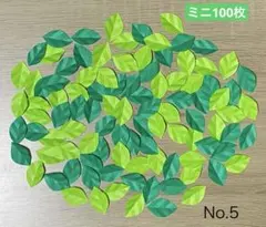 緑の葉っぱ(ミニ) 100枚　壁面飾り　4月　5月　6月　7月　8月　No.5のサムネイル