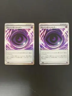 ポケモンカード テレパス超エネルギー 2枚セット ムニキスゼロ
