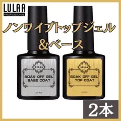 LULAA ノンワイプトップジェル＆ベースコート 2本セット