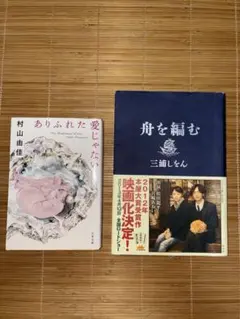 ありふれた愛じゃない　村山由佳 舟を編む　三浦しをん