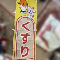 サトちゃんのぼり旗のサムネイル
