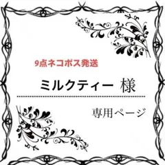4種類９点おまとめ★ネコポス発送