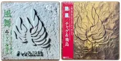 風舞 チャゲ&飛鳥　LP（風舞、熱風）2枚