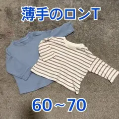 2枚セット 薄手のロンT 60〜70 青・ストライプ ショート丈
