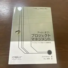 アート・オブ・プロジェクトマネジメント : マイクロソフトで培われた実践手法