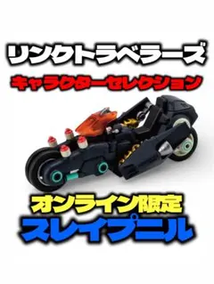 リンクトラベラーズ キャラクターセレクション オンライン限定 スレイプニル重塗装