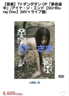 ダンダダン OP「革命道中」/アイナ・ジ・エンド (SG+Blu-ray)