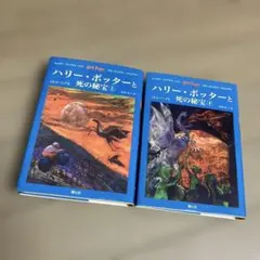 ハリー・ポッターと死の秘宝(上下巻セット)