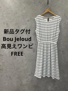 新品タグ付 Bou Jeloud ボーダーワンピ 美シルエット フリー