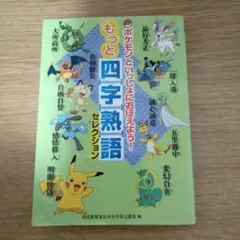 ポケモンといっしょにおぼえよう！もっと四字熟語セレクションのサムネイル