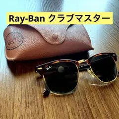 未使用品 レイバン RB3016M クラブマスター ウッド ブロー型