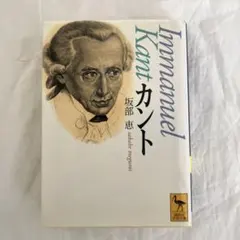 【koztii様用】カント 坂部恵著 講談社