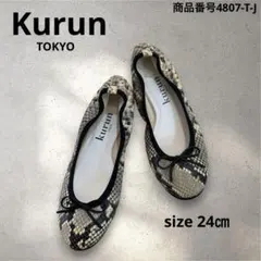 Kurun TOKYO パイソン柄バレエシューズ　サイズ24㎝のサムネイル