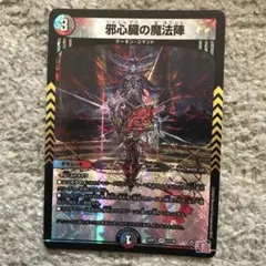 邪心臓の魔法陣　2026/03/21