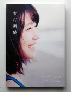 2025年最新】有村架純サインの人気アイテム - メルカリ