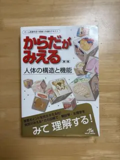 からだがみえる : 人体の構造と機能