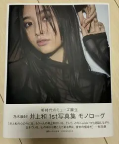 井上和 1st写真集 モノローグ ポストカード付き