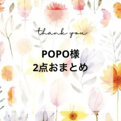 POPO様 リクエスト 2点 まとめ商品