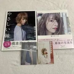 乃木坂46　橋本奈々未　写真集　生写真未使用　やさしい棘　2017　2冊セット