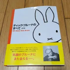 ディック・ブルーナのすべて