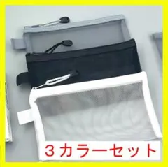 【３点セット】小物入れ ペンケース 多用途 筆箱 メッシュ 文房具入れ
