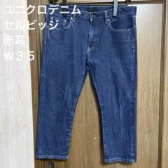 ユニクロデニム　セルビッジ　赤耳　W３５