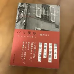 パリ季記 フランスでひとり+1匹暮らし