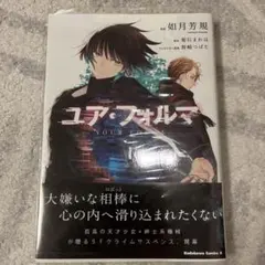 専用品　ユア・フォルマ　初版小説4冊＆リーフレット等10点セット 2025年最新】ユア・フォルマの人気アイテム - メルカリ