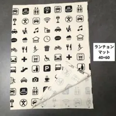 G118ランチョンマット40×60ハンドメイド　ピクトグラム　キナリ