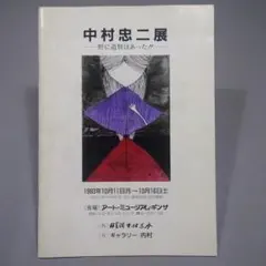 2025年最新】中村忠二の人気アイテム - メルカリ