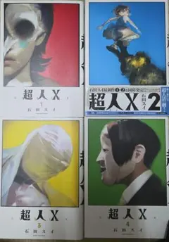 超人X 1-4巻セット 石田スイ - メルカリ