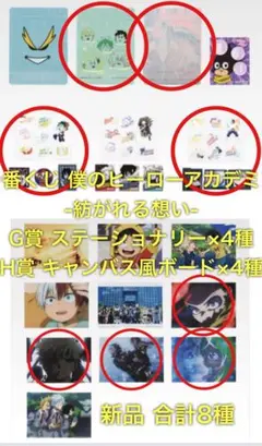 一番くじ 僕のヒーローアカデミア 紡がれる想い G賞 4種 H賞 4種 合計8種