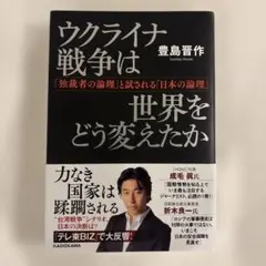 ウクライナ戦争は世界をどう変えたか 「独裁者の論理」と試される「日本の論理」