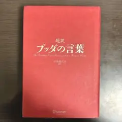 超訳 ブッダの言葉