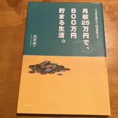 月収25万円で、800万円貯まる生活。 : ココまで差がつく50の家計ワザ