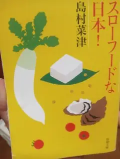 スローフードな日本!