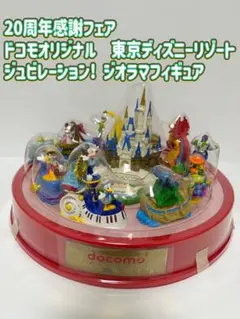 東京ディズニーリゾート ジュビレーション ジオラマ ドコモ オリジナル 東京ディズニーリゾート ジュビレーション