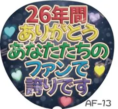 ファンサうちわ　ファンサ　嵐　うちわ文字　かわいいグッズ　ジャンボうちわサイズ