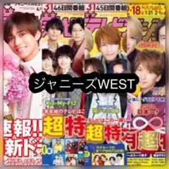 【月刊ザ・テレビジョン2023年4月号他】ジャニーズWEST 切り抜き〈16P〉