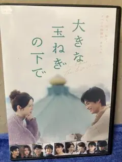 ［即購入可DVD］大きな玉ねぎの下で（'25）神尾楓珠/桜田ひより/江口洋介