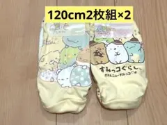 すみっコぐらしショーツ 120cm 4枚
